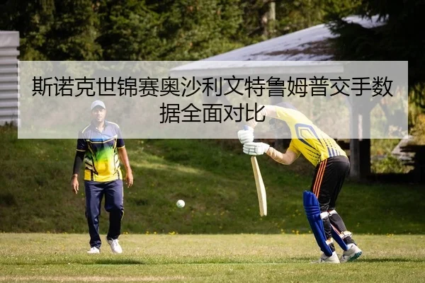 si-nuo-ke-shi-jin-sai-ao-sha-li-wen-te-lu-mu-pu-jiao-shou-shu-ju-quan-mian-dui-bi-2-129.jpg