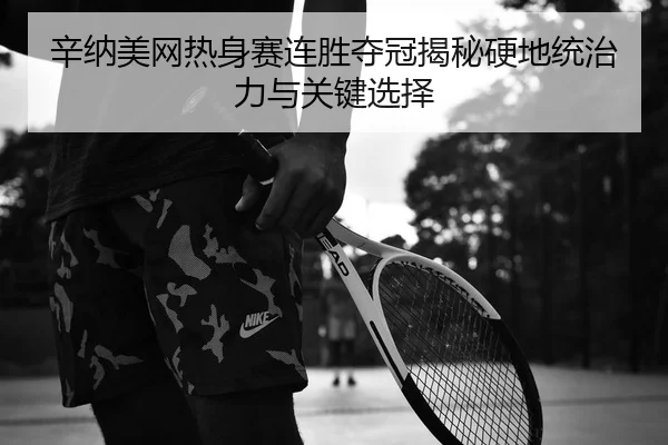 xin-na-mei-wang-re-shen-sai-lian-sheng-duo-guan-jie-mi-ying-di-tong-zhi-li-yu-guan-jian-xuan-ze-2-211.jpg